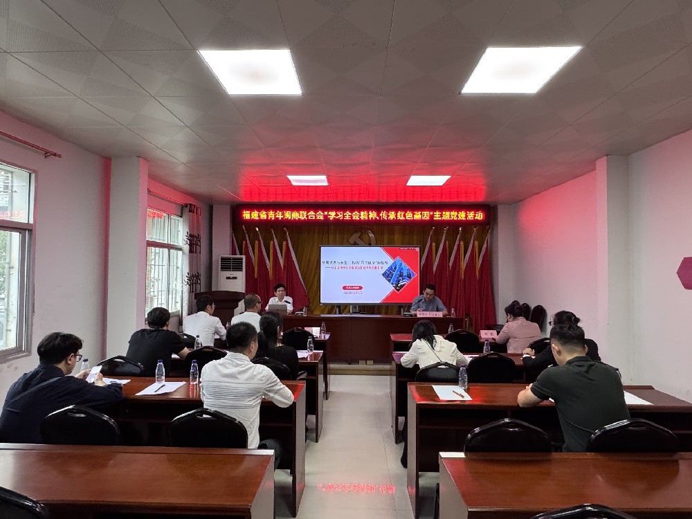 省青年闽商联合会与仓山区青年企业家商会联合开展“学习全会精神、传承红色基因”主题党日活动